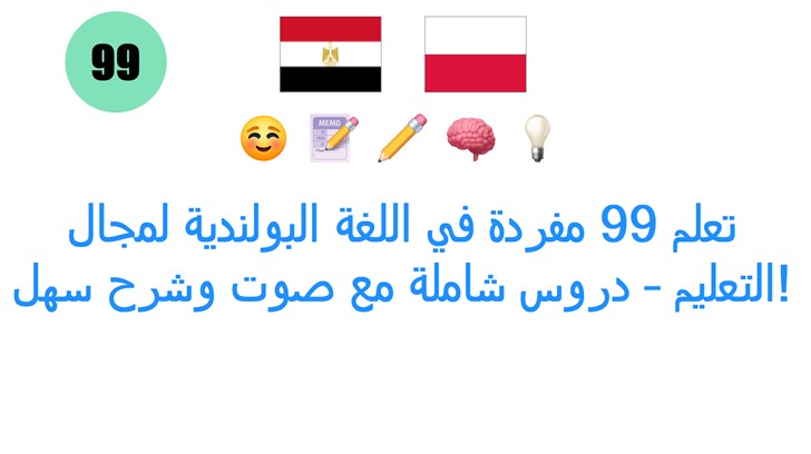 تعلم 99 مفردة في اللغة البولندية لمجال التعليم – دروس شاملة مع صوت وشرح سهل!
